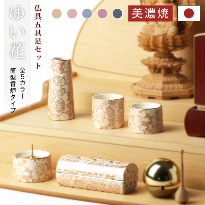 楽天市場】仏具 五具足 仏具セット 陶器 美濃焼 日本製 おしゃれ 花柄 