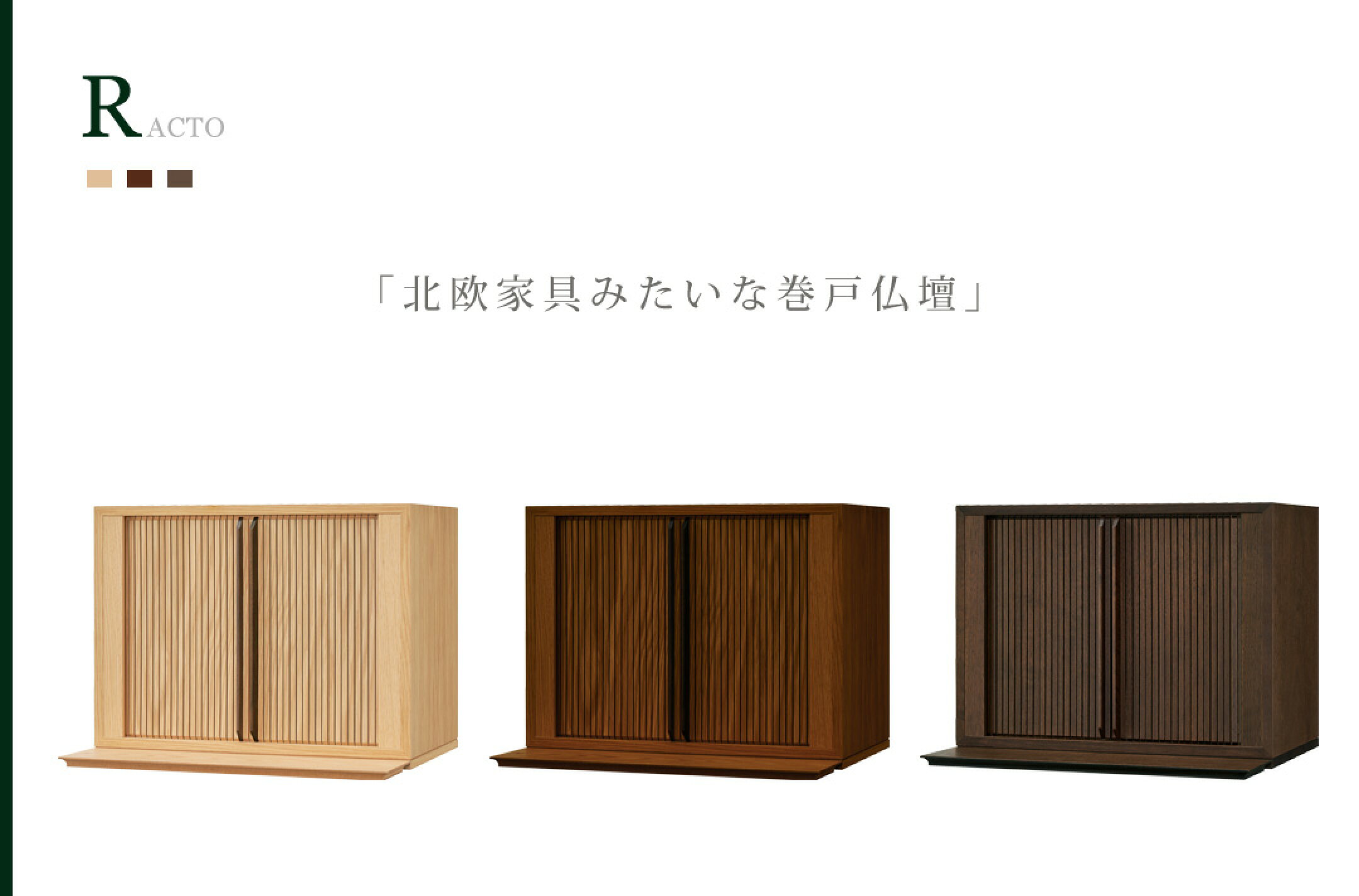 北欧家具みたいな巻戸仏壇ラクト