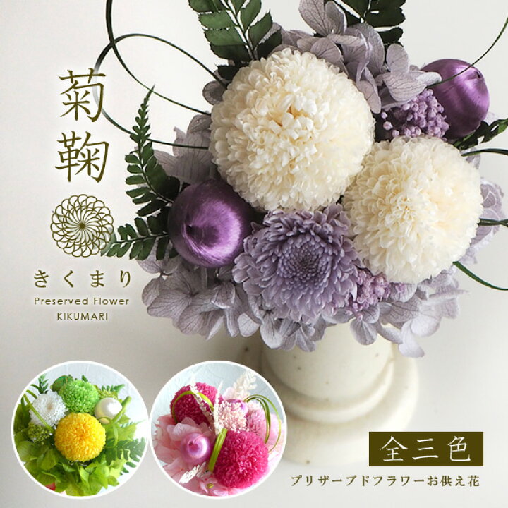 楽天市場 デザイン仏花 菊鞠 プリザーブドフラワー お供え お悔やみ 御供え 進物 菊 造花 ケース入り アレンジ お盆 初盆 新盆 ご供養 命日 一周忌 お彼岸 法要 法事 和風 ミニ イエロー ピンク パープル 紫 送料無料 仏壇 モダン 国産 村上クラフト