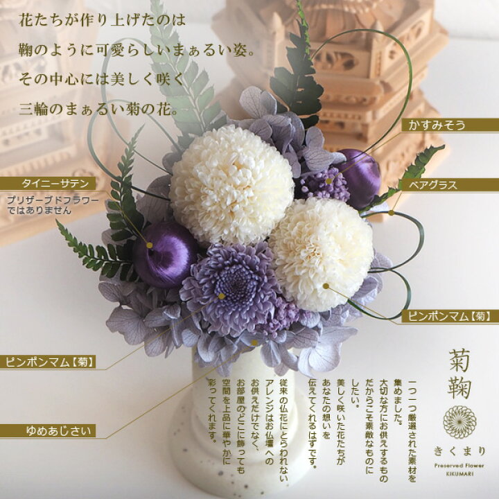 楽天市場 デザイン仏花 菊鞠 プリザーブドフラワー お供え お悔やみ 御供え 進物 菊 造花 ケース入り アレンジ お盆 初盆 新盆 ご供養 命日 一周忌 お彼岸 法要 法事 和風 ミニ イエロー ピンク パープル 紫 送料無料 仏壇 モダン 国産 村上クラフト