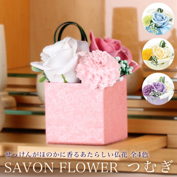 楽天市場 シャボンフラワー 仏花 つむぎ お供え お悔やみ 御供え 贈答 ソープフラワー 造花 ケース入り アレンジ お盆 初盆 新盆 ご供養 命日 一周忌 お彼岸 法要 法事 ミニ イエロー ピンク パープル ブルー 黄色 紫 青 送料無料 仏壇 モダン 国産 村上クラフト