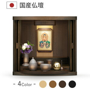 仏壇 モダン ミニ 仏壇 おしゃれ ミニ仏壇 国産 日本製 デザイン インテリア リビング シンプル 国産仏壇 人気 家具調 ミニ仏壇 仏具 掛軸 セット マッキー ウォールナット