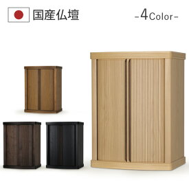 仏壇 コンパクト モダン 仏壇 おしゃれ 国産 日本製 デザイン インテリア リビング シンプル 国産仏壇 人気 家具調 巻戸 仏壇 スリットラインが美しいモダン仏壇 オーパ2 本体のみ