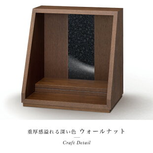 ミニ仏壇本体のみ想-sou-ウォールナット国産日本製モダンおしゃれミニ小型コンパクトシンプルステージタイプ洋風手元供養オープン型小さな仏壇卓上上置き省スペース