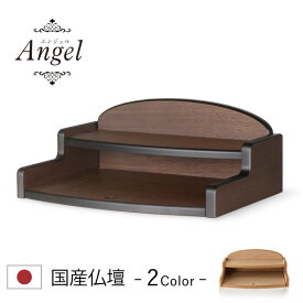 手元供養 ステージタイプ プレート 手元供養台 パーソナル供養 仏壇 コンパクト モダン ミニ 仏壇 おしゃれ ミニ仏壇 国産 日本製 デザイン インテリア リビング シンプル 国産仏壇 人気 ステージ オープン型 終活 天使ママ ミニ仏壇 本体のみ エンジェル