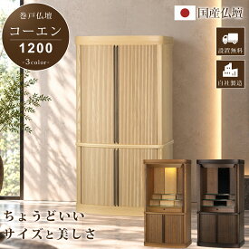 仏壇 モダン コーエン1200 仏壇 本体のみ おしゃれ 国産 日本製 巻戸 デザイン インテリア リビング シンプル 国産仏壇 人気 家具調 直置き