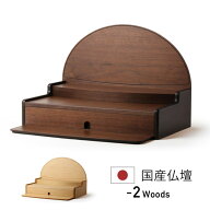 仏壇 コンパクト オープン 手元供養 ステージ ステージタイプ パーソナル供養 仏壇 モダン ミニ仏壇 国産…