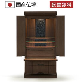 仏壇 モダン 仏壇 おしゃれ 国産 日本製 デザイン インテリア リビング シンプル 国産仏壇 人気 家具調 仏壇 本体のみ ローレン ウォールナット