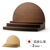 仏壇 コンパクト オープン 手元供養 ステージ ステージタイプ パーソナル供養 モダン ミニ仏壇 国産 日本…