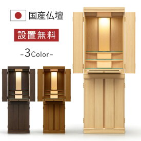 仏壇 モダン 仏壇 おしゃれ 国産 日本製 デザイン インテリア リビング シンプル 国産仏壇 人気 家具調 直置き 仏壇 マーキュリー 本体のみ