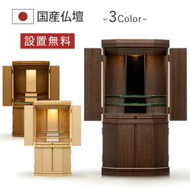 仏壇 モダン 仏壇 おしゃれ 国産 日本製 デザイン インテリア リビング シンプル 国産仏壇 人気 家具調 仏壇 ニコル 本体のみ