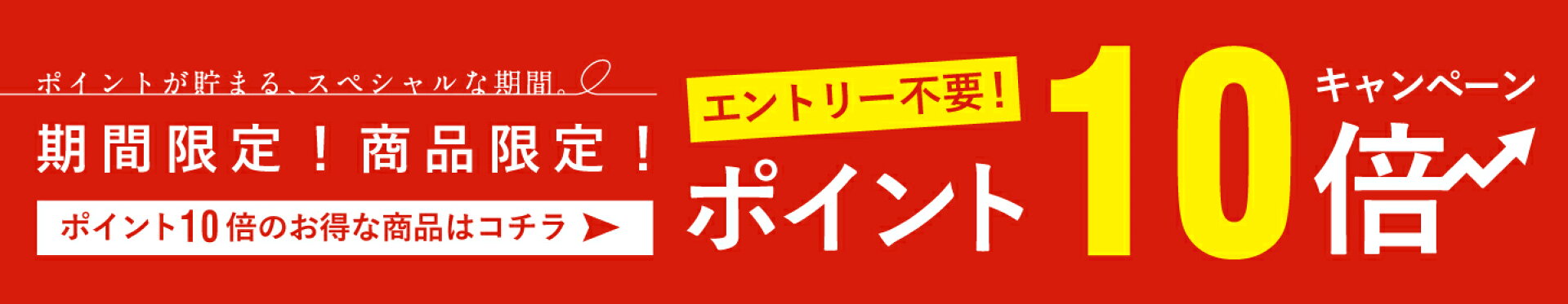期間限定 ポイント10倍！