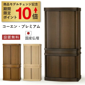 【期間限定 ポイント10倍！】仏壇 モダン コーエン プレミアム 仏壇 本体のみ おしゃれ 国産 日本製 巻戸 デザイン インテリア リビング シンプル 国産仏壇 人気 家具調 直置き
