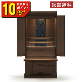 【期間限定 ポイント10倍！】 仏壇 モダン 仏壇 おしゃれ 国産 日本製 デザイン インテリア リビング シンプル 国産仏壇 人気 家具調 仏壇 本体のみ ローレン ウォールナット