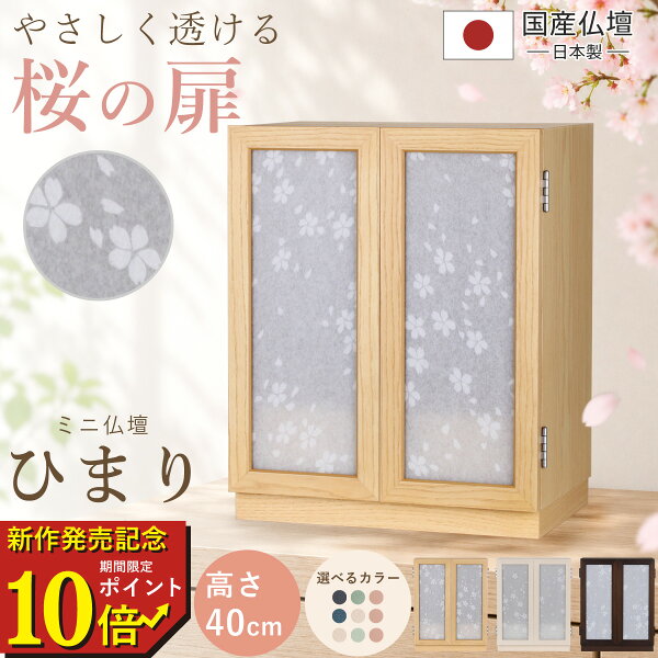 【期間限定ポイント10倍　new arrival】 仏壇 コンパクト 桜 さくら サクラ ワーロン 透かし 手元供養 パーソナル供養 モダン ミニ仏壇 ミニ 国産 日本製 デザイン インテリア リビング シンプル 国産仏壇 人気 家具調 おしゃれ 天使ママ    ミニ仏壇 本体のみ ひまり