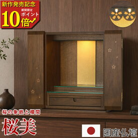 【期間限定ポイント10倍　new arrival】 仏壇 コンパクト 桜 サクラ さくら 象嵌 扉 花柄 花 モダン ミニ おしゃれ ミニ仏壇 国産 日本製 デザイン インテリア リビング シンプル 国産仏壇 人気 家具調 ミニ仏壇 桜美 （おうび）本体のみ 仏具セット