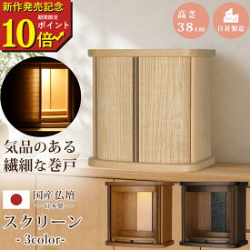 【期間限定ポイント10倍　new arrival】 仏壇 コンパクト モダン ミニ仏壇 国産仏壇 省スペース 巻き戸 巻戸 国産 日本製 ミニ デザイン インテリア リビング シンプル 人気 家具調 おしゃれ ミニ仏壇 本体のみ スクリーン