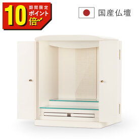 【期間限定 ポイント10倍！】 白いお仏壇 仏壇 コンパクト 小型仏壇 国産 日本製 国産仏壇 手元供養 ミニ仏壇 ミニ モダン ホワイト仏壇 おしゃれ デザイン インテリア リビング シンプル 人気 家具調 白い仏壇 モダン仏壇 ティセ 上置き 本体のみ