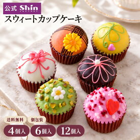 秋ギフト 神戸ファクトリーシン スウィートカップケーキ スイーツ 洋菓子 個包装 誕生日 プチギフト 手提げ袋付き 送料無料