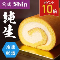 【P10倍】秋ギフト 神戸ファクトリーシン 純生ロール ロールケーキ スイーツ 洋菓子 おしゃれ 手土産 手…