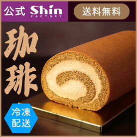 ホワイトデー 2026 お返し【ファクトリーシン公式】モカロール / 神戸スイーツ ロールケーキ 彼女 妻 おしゃれ 高級 ギフト プレゼント 送料無料