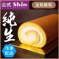【P10倍】【母の日 】【ファクトリーシン公式】純生ロール 神戸スイーツ ロールケーキ 洋菓子 ギフト 手…