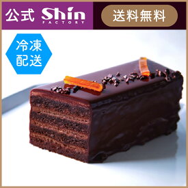 ホワイトデー 2026 お返し【ファクトリーシン公式】ショコラオランジュ / 神戸スイーツ チョコケーキ 本命 彼女 おしゃれ 高級 ギフト プレゼント 送料無料