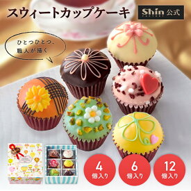 【送料無料】【ファクトリーシン公式】スウィートカップケーキ / 神戸スイーツ 洋菓子 お礼 祝い 秋ギフト ハロウィン プレゼント お取り寄せ 誕生日 手土産 4個入 6個入 12個入熨斗 名入れ