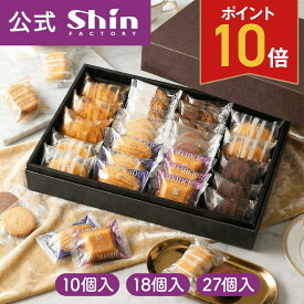 【P10倍】敬老の日 手土産 ギフト 神戸ファクトリーシン エクセレントクラシック 焼き菓子 詰め合わせ 個包装 洋菓子 手提げ袋付き 送料無料