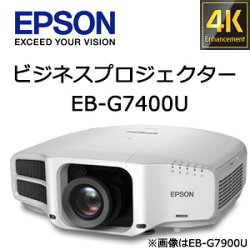 エプソンビジネスプロジェクター常設モデルEB-G7900U