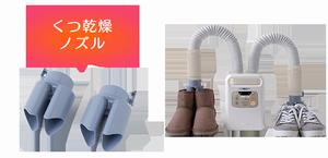 くつ乾燥
