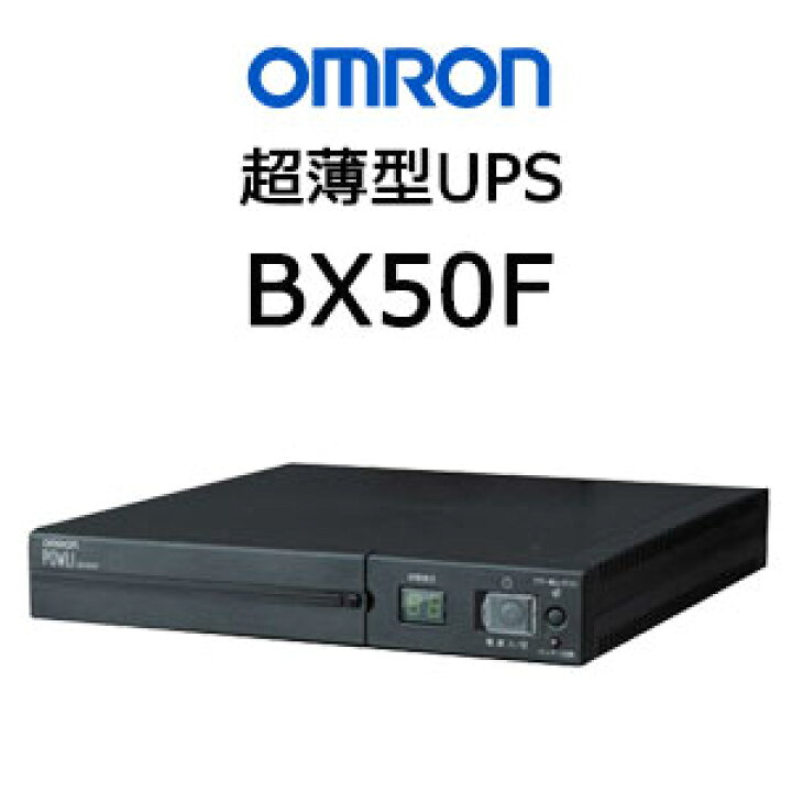 楽天市場】オムロン ソーシアルソリューションズ BX50F 無停電電源装置 