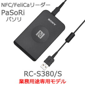 Sony NFC/FeliCaリーダー PaSoRi(パソリ)RC-S380/S【業務用途専用モデル】【後払い決済不可商品】