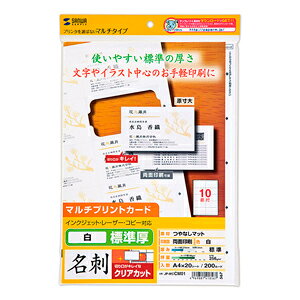 サンワサプライ マルチタイプまわりがきれいな名刺カード・標準(A4、10面、20シート200カード入り) JP-MCCM01【代引・後払い決済不可商品】