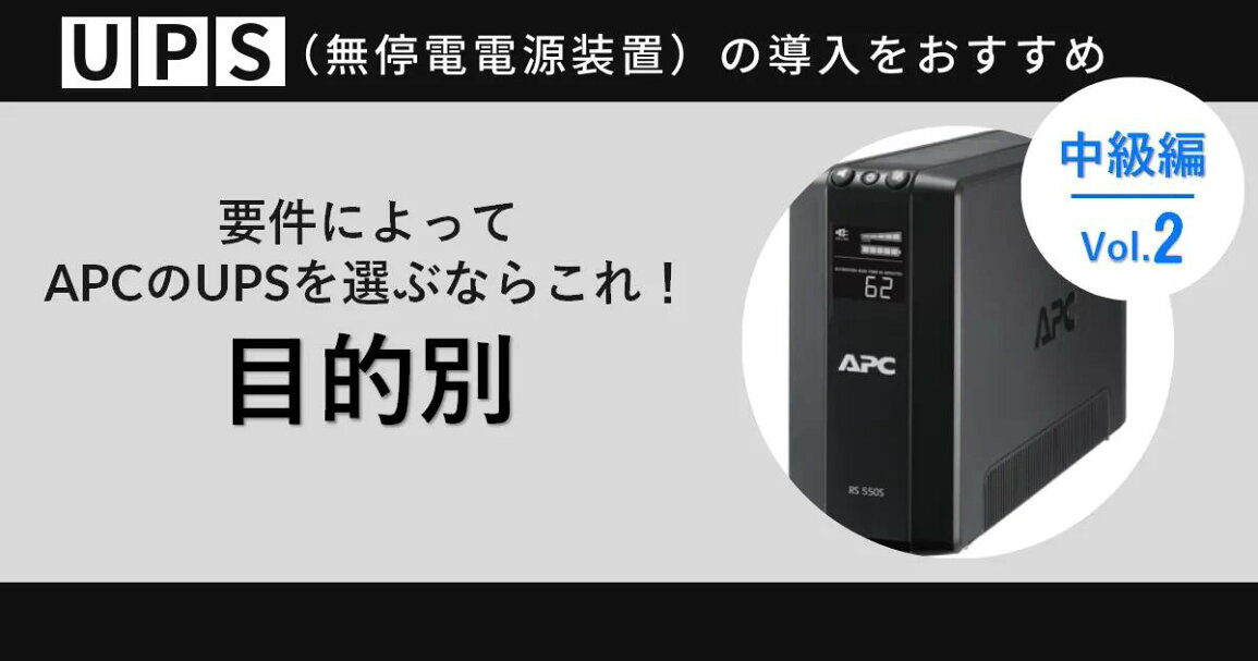 楽天市場 | ハイパーファクトリー - 要件によってAPCのUPSを選ぶならこれ！