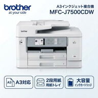 ブラザー MFC-J7500CDW A3インクジェット複合機 大容量ファーストタンク A3 コピー FAX ADF 自動両面印刷…