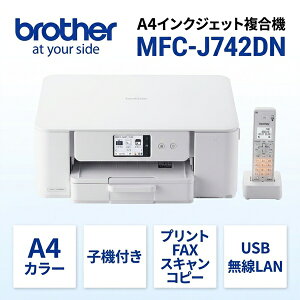 �u���U�[ MFC-J742DN �v�����^�[ A4�C���N�W�F�b�g�����@ FAX �d�b �q�@1�� �R�s�[ �v�����g �X�L���� Wi-Fi �ȒP�ݒ� �y�㕥�����ϕs���i�z