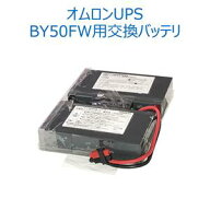 オムロン ソーシアルソリューションズ BXB50F 無停電電源装置（UPS）用交換用バッテリ【後払い決済不可商…