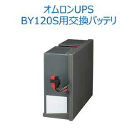 オムロン ソーシアルソリューションズ BYB120S 無停電電源装置（UPS）用交換用バッテリ【後払い決済不可…