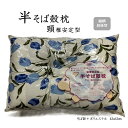 半そば殻枕 頸椎安定 43x63cm ポリエステル 綿 そば殻 蕎麦 使い分け 頸椎 後頭部 フィット 寝返り ハイブリッド 寝返り 裏表 ひっくり返す 大きめサイズ ふんわり フィット感 ストレートネック マクラ