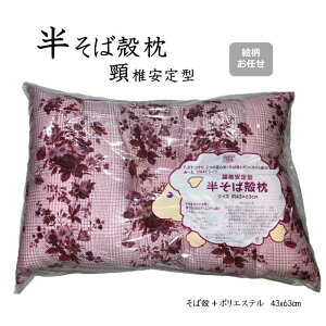 半そば殻枕 頸椎安定 43x63cm ポリエステル 綿 そば殻 蕎麦 使い分け 頸椎 後頭部 フィット 寝返り ハイブリッド 寝返り 裏表 ひっくり返す 大きめサイズ ふんわり フィット感 ストレートネッ