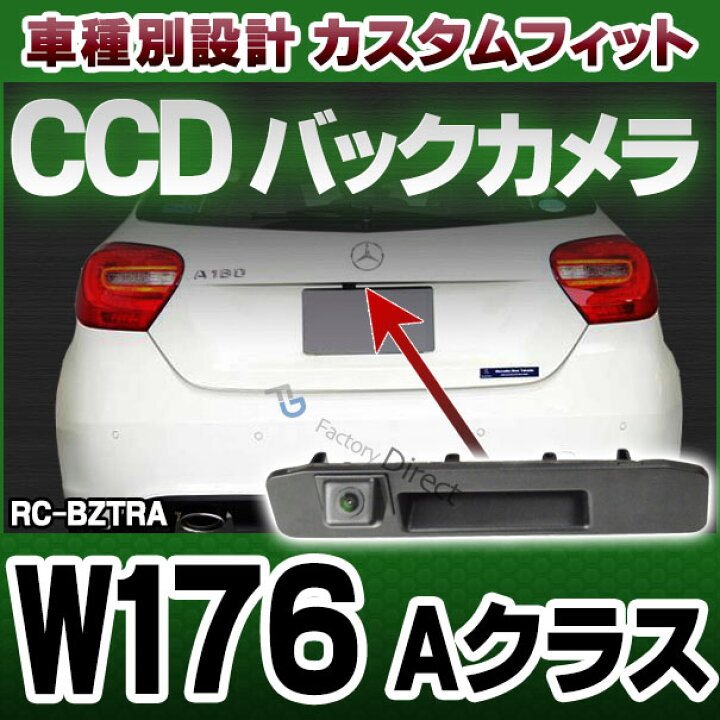 楽天市場 Rc Bztra01 Aクラス W176 純正トランクノブ交換タイプ Mercedesbenz メルセデスベンツ車種別設計ccdバックカメラキット カスタム バックカメラ パーツ ベンツ 車 バック カメラ モニター カー用品 リアカメラ カー グッズ アクセサリー ファクトリー