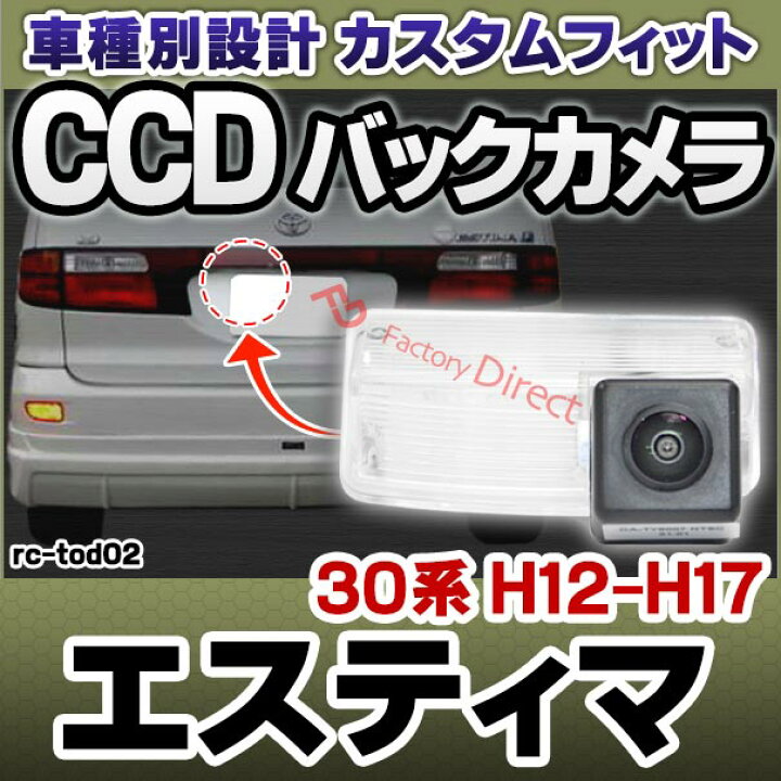 続々入荷中トヨタエスティマ30/40用純正バックカメラお買い得商品 