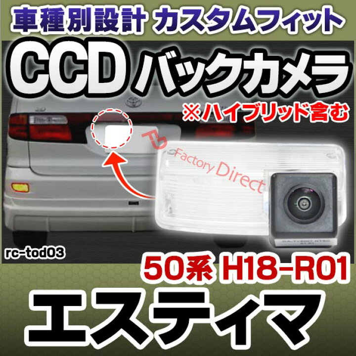 楽天市場】rc-to-ds03 Estima エスティマ (50系 H18.01-R01.10 2006.01 