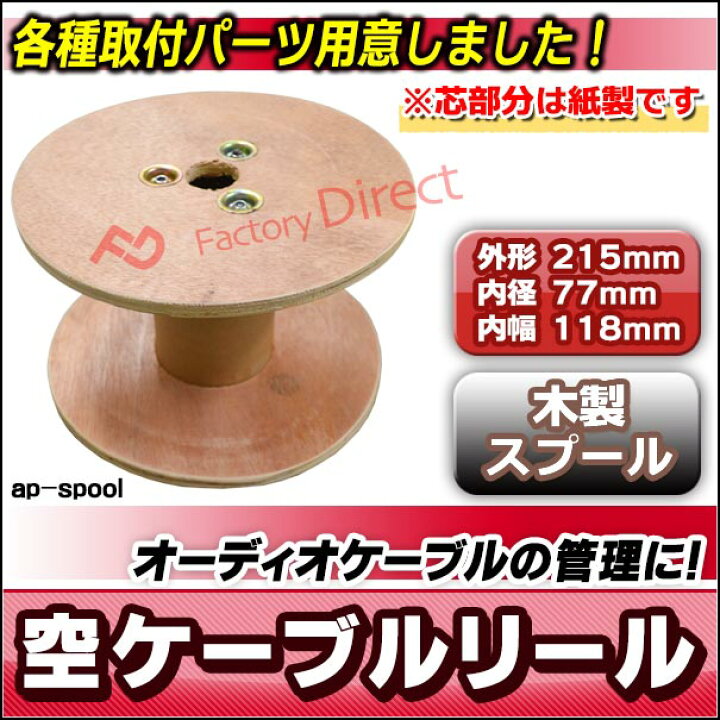 楽天市場 Ap Spool 木製の空スプール 空リール 直径215mm カーオーディオのパワーケーブル管理やインテリアなどにどうぞ オーディオ 車 パーツ カーオーディオ スプール リール Diy カスタム ケーブルリール パワーケーブル 木製 自動車 車用品 ファクトリー