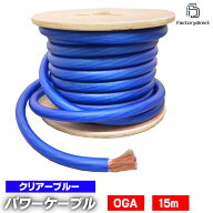 ap-v2-pc0nb 0ゲージ 0AWG 0GA クリアブルー 15m巻 パワーケーブル スーパーフレックス被覆 カーオーディ…