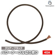 ap-v2-pc4bk-cut 4ゲージ 4AWG 4GA ブラック 1m単位切売(1mからご購入OK！1m単位で販売) パワーケーブル …