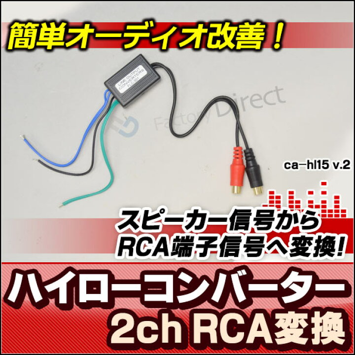 67 Off スピーカー 出力 Rca変換 2ch ハイロー コンバーター 出力調節付 Topdental Com Ar