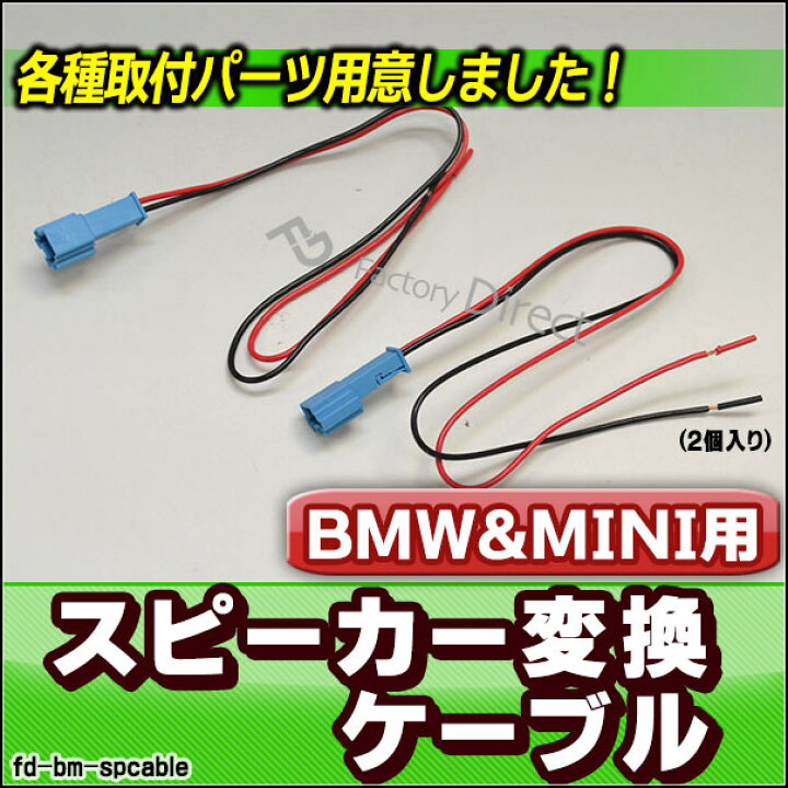 楽天市場 Dm便発送可 Fd Bm Spcable Bmw専用 スピーカー変換配線ケーブル 2本入り Diyユーザーに カスタム パーツ Bmw カスタムパーツ ツイーター 変換 カーオーディオ カー オーディオ ケーブル オーディオケーブル 車 スピーカー ファクトリーダイレクトjapan