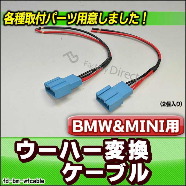楽天市場 Dm便発送可 Fd Bm Wfcable Bmw専用 ウーハー変換配線ケーブル 2本入り Diyユーザーに カスタム パーツ Bmw ツイーター 変換 カーオーディオ オーディオ ケーブル ウーファー オーディオケーブル カスタムパーツ 車 スピーカー ファクトリーダイレクトjapan